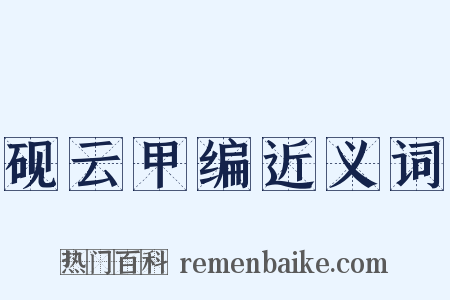 砚云甲编近义词是什么意思的图片